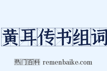 黄耳传书组词是什么意思的图片